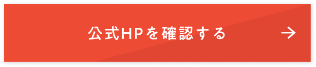 公式HPを確認する