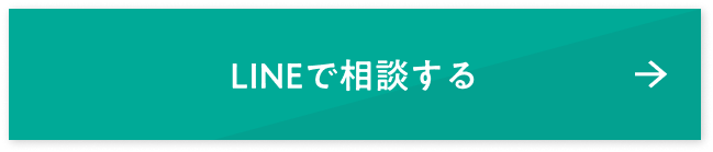 LINEで相談する