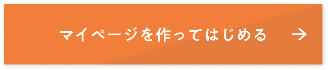 マイページを作って始める