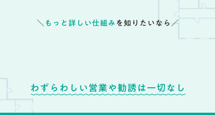 もっと詳しく仕組みを知るために公式HPを確認する