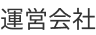運営会社