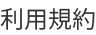 利用規約