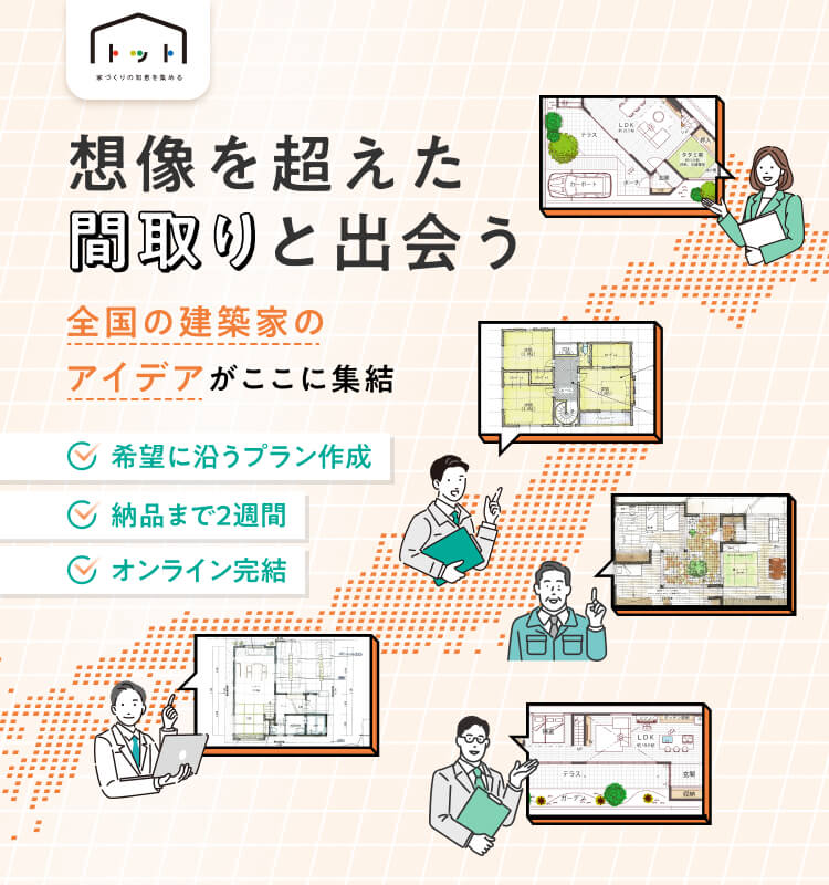 想像を超えた間取りと出会う。全国の建築家のアイデアを集結しました。
