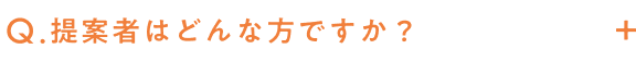 提案者はどんな方ですか？