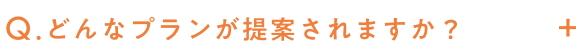 どんなプランが提案されますか？