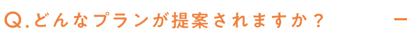 どんなプランが提案されますか？