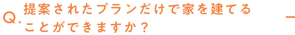 提案されたプランだけで家を建てることができますか？