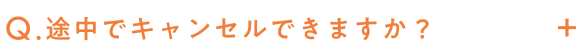 途中でキャンセルできますか？