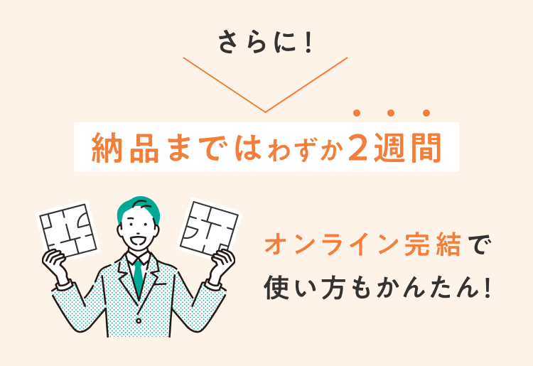 納品まではわずか2週間