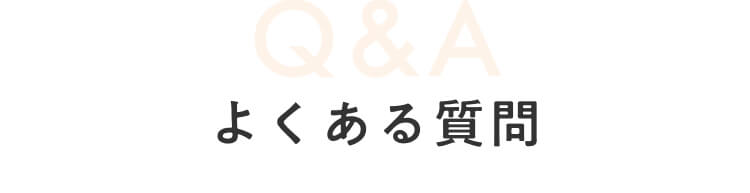 よくある質問